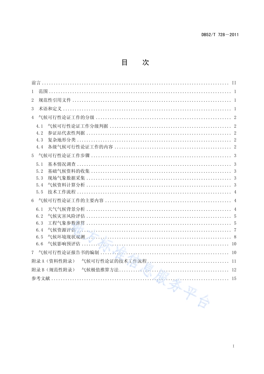 重大建设项目气候可行性论证技术规范DB52／T 728-2011.pdf_第3页