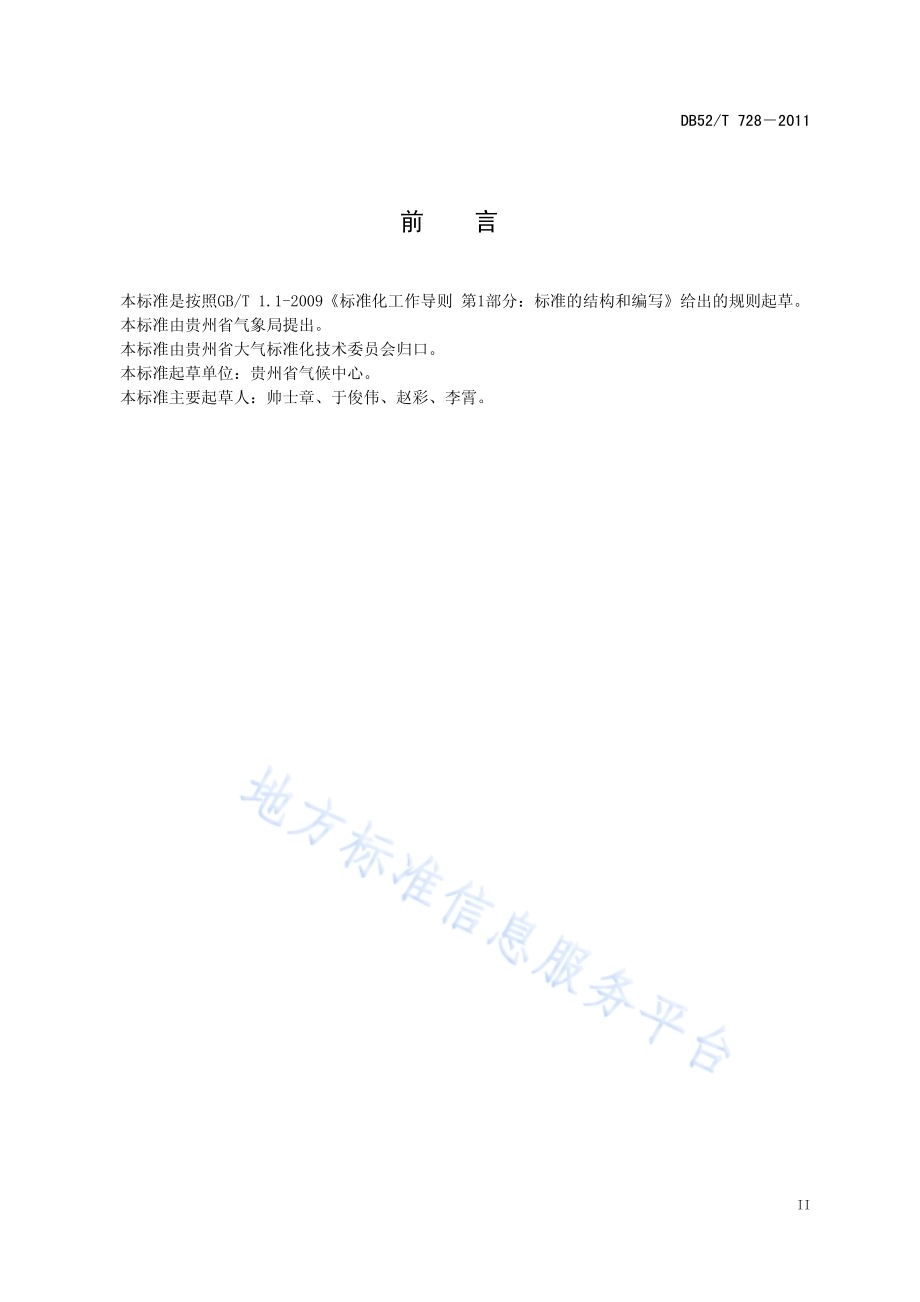 重大建设项目气候可行性论证技术规范DB52／T 728-2011.pdf_第5页