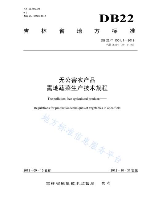 无公害农产品 露地蔬菜生产技术规程DB22／T 1501.1-2012.pdf