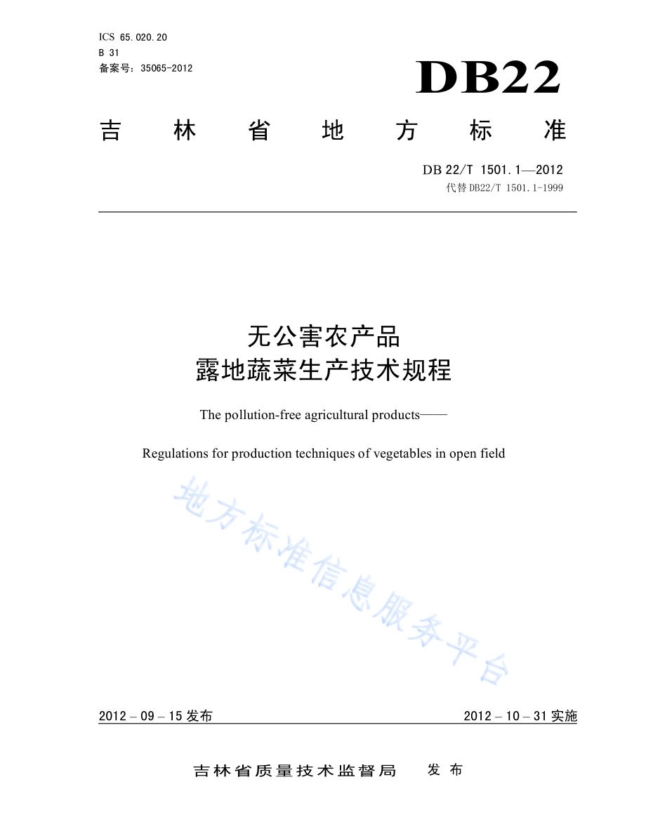 无公害农产品 露地蔬菜生产技术规程DB22／T 1501.1-2012.pdf_第1页