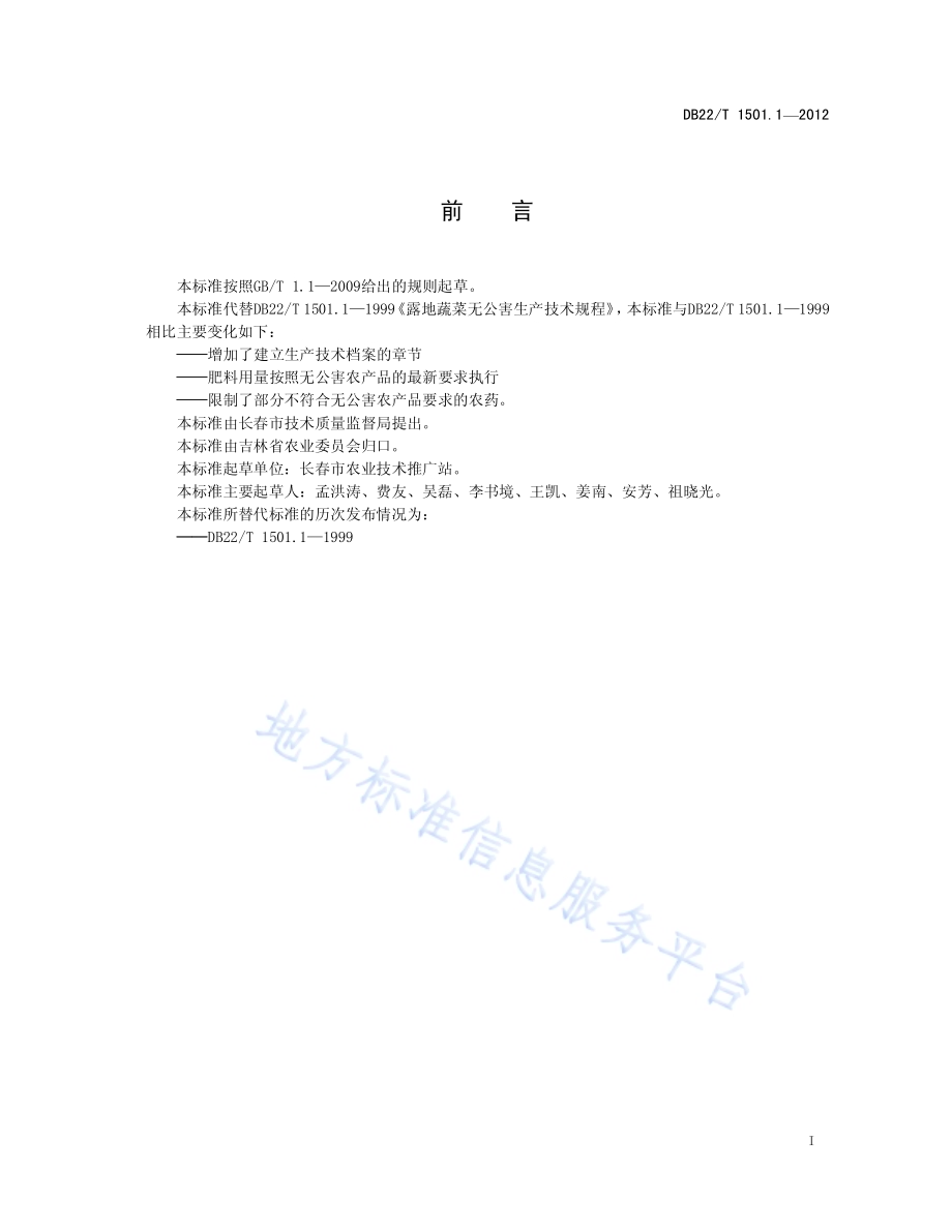 无公害农产品 露地蔬菜生产技术规程DB22／T 1501.1-2012.pdf_第3页