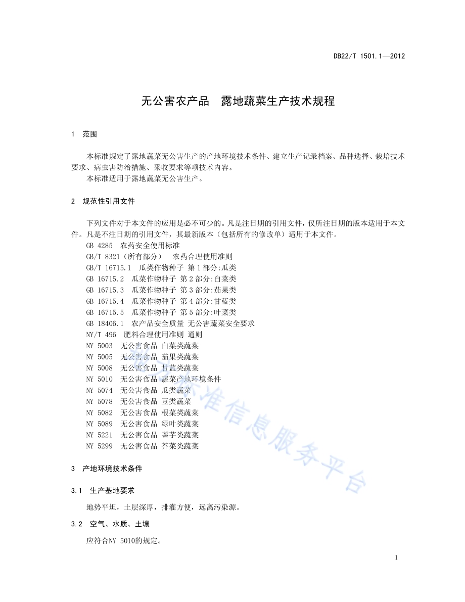 无公害农产品 露地蔬菜生产技术规程DB22／T 1501.1-2012.pdf_第5页