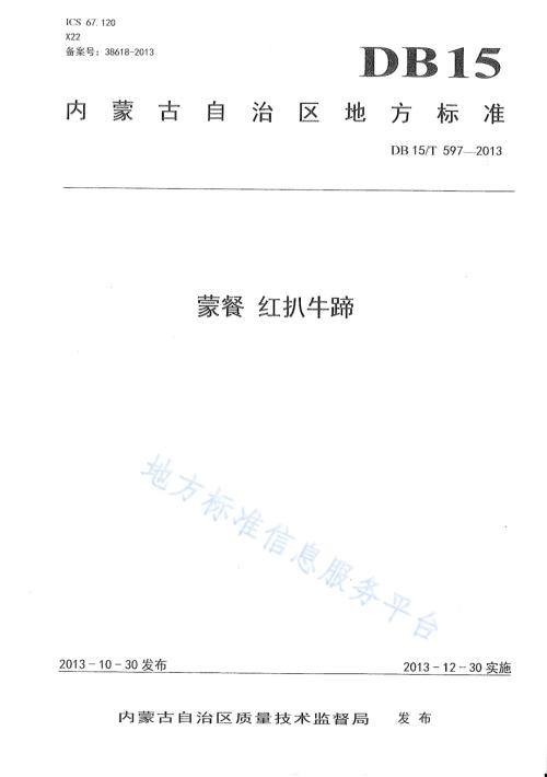 蒙餐 红扒牛蹄DB15／T 597-2013.pdf
