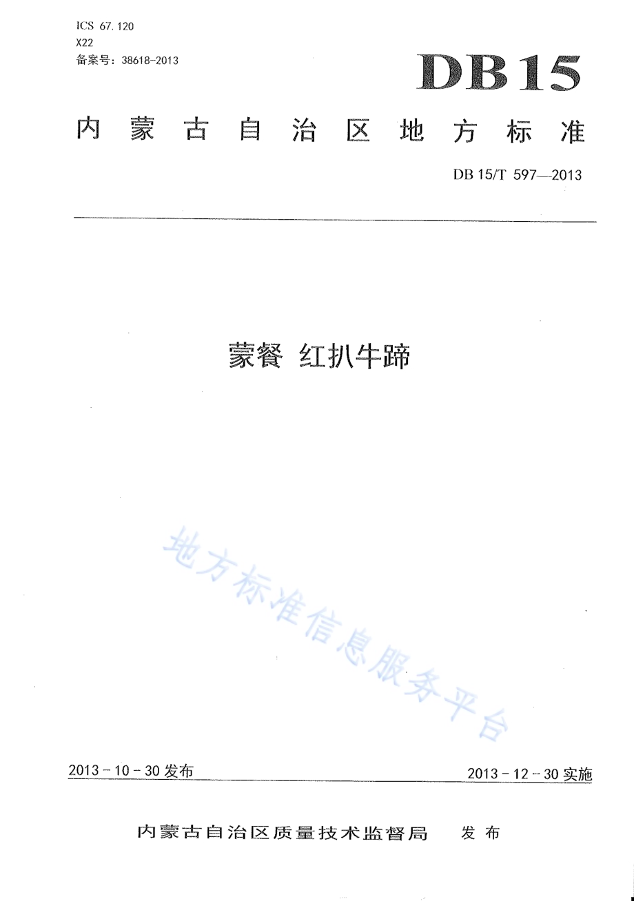 蒙餐 红扒牛蹄DB15／T 597-2013.pdf_第1页