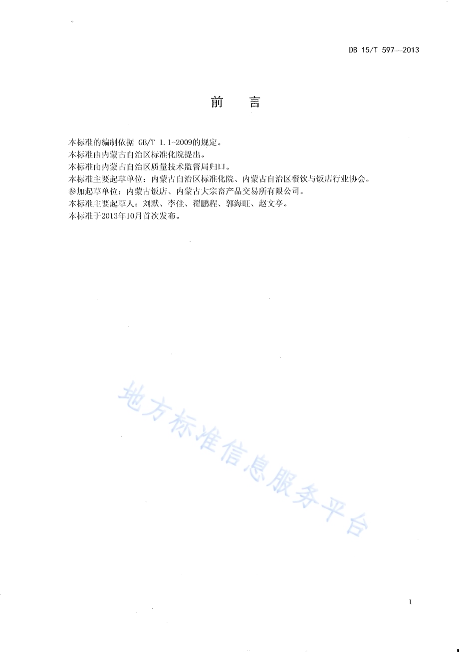 蒙餐 红扒牛蹄DB15／T 597-2013.pdf_第2页