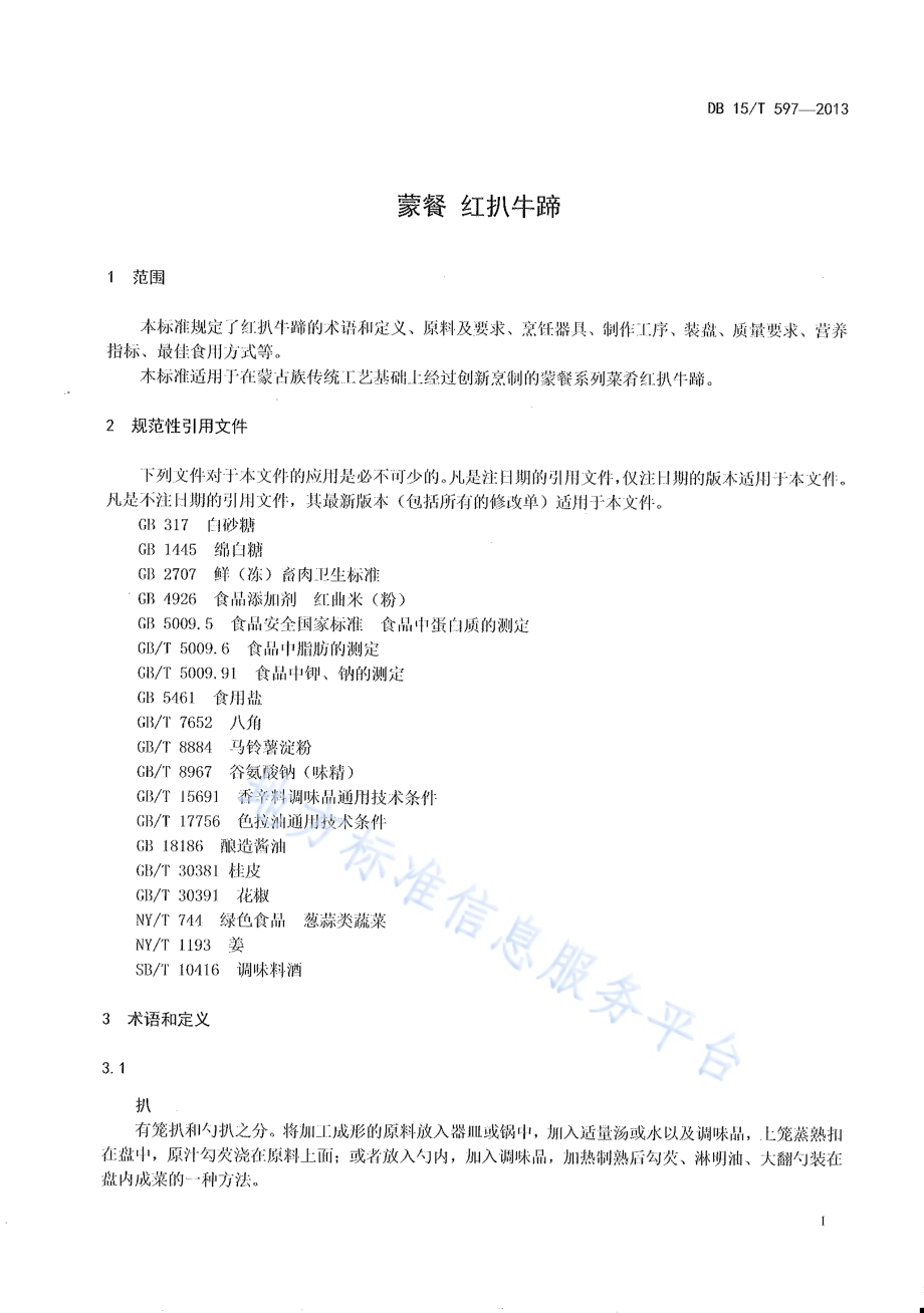 蒙餐 红扒牛蹄DB15／T 597-2013.pdf_第3页