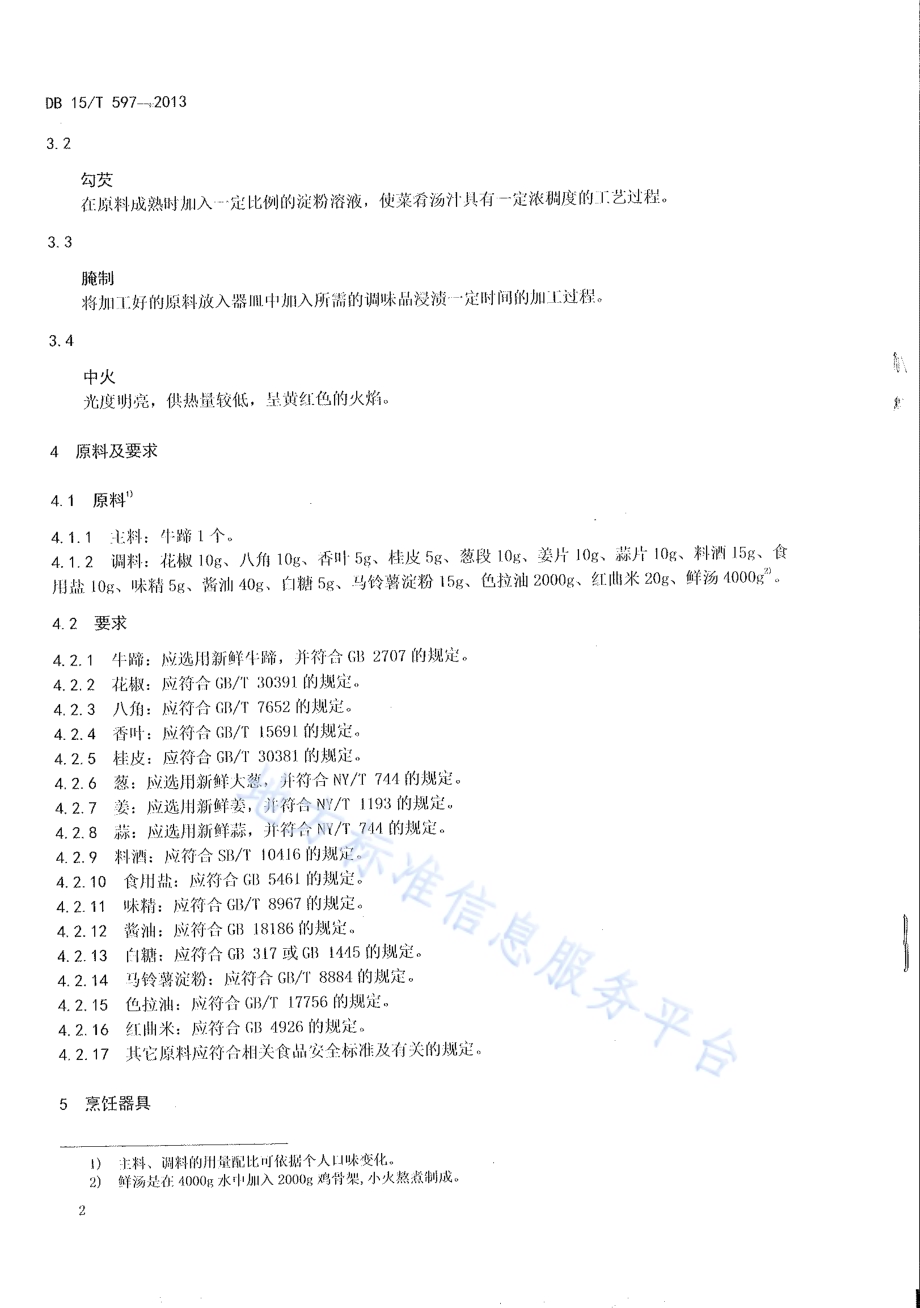 蒙餐 红扒牛蹄DB15／T 597-2013.pdf_第4页