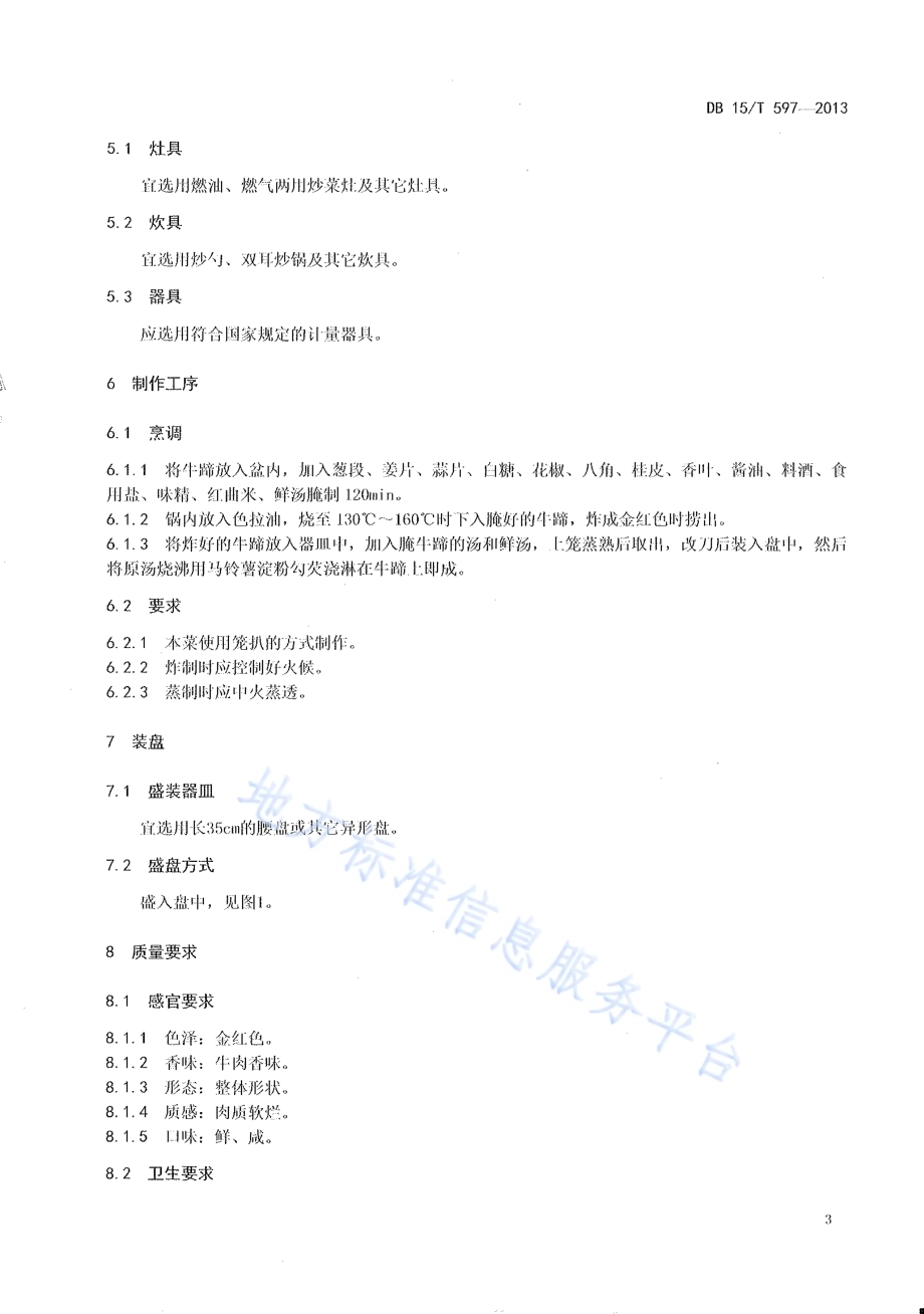 蒙餐 红扒牛蹄DB15／T 597-2013.pdf_第5页