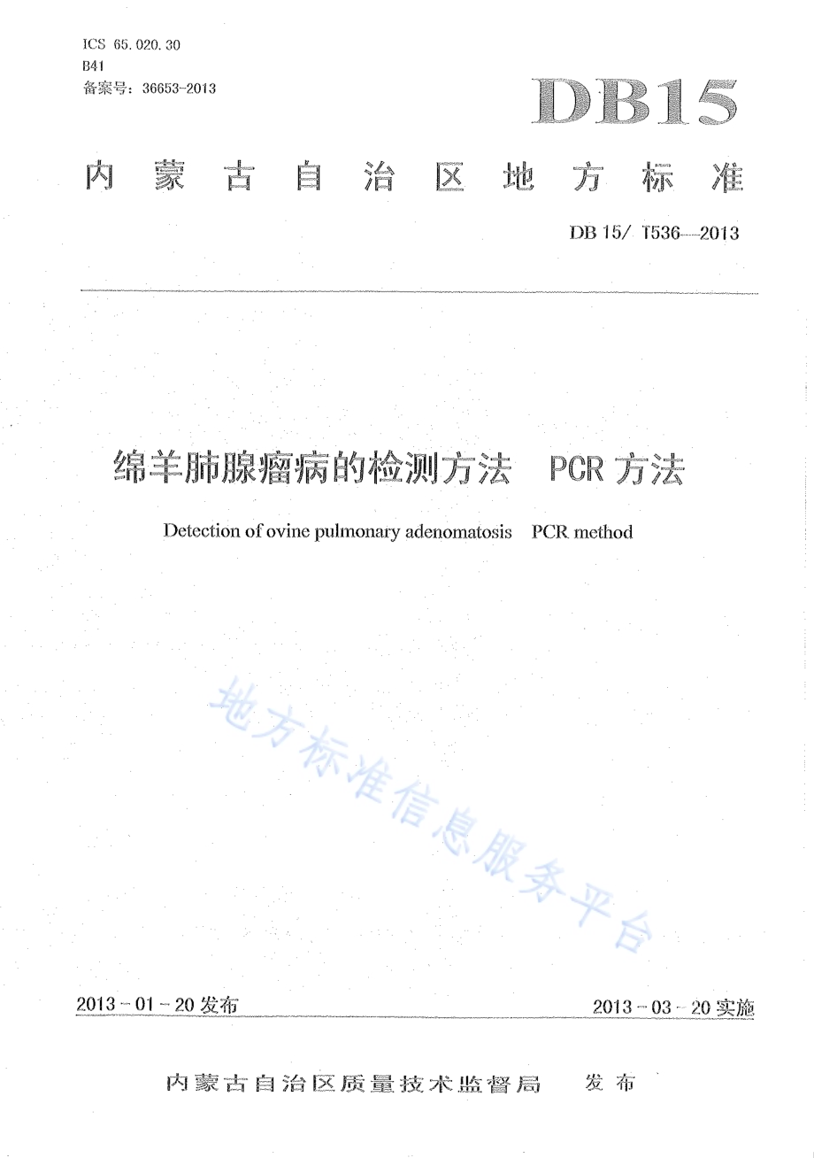绵羊肺腺瘤病的检测方法 PCR方法DB15／T 536-2013.pdf_第1页