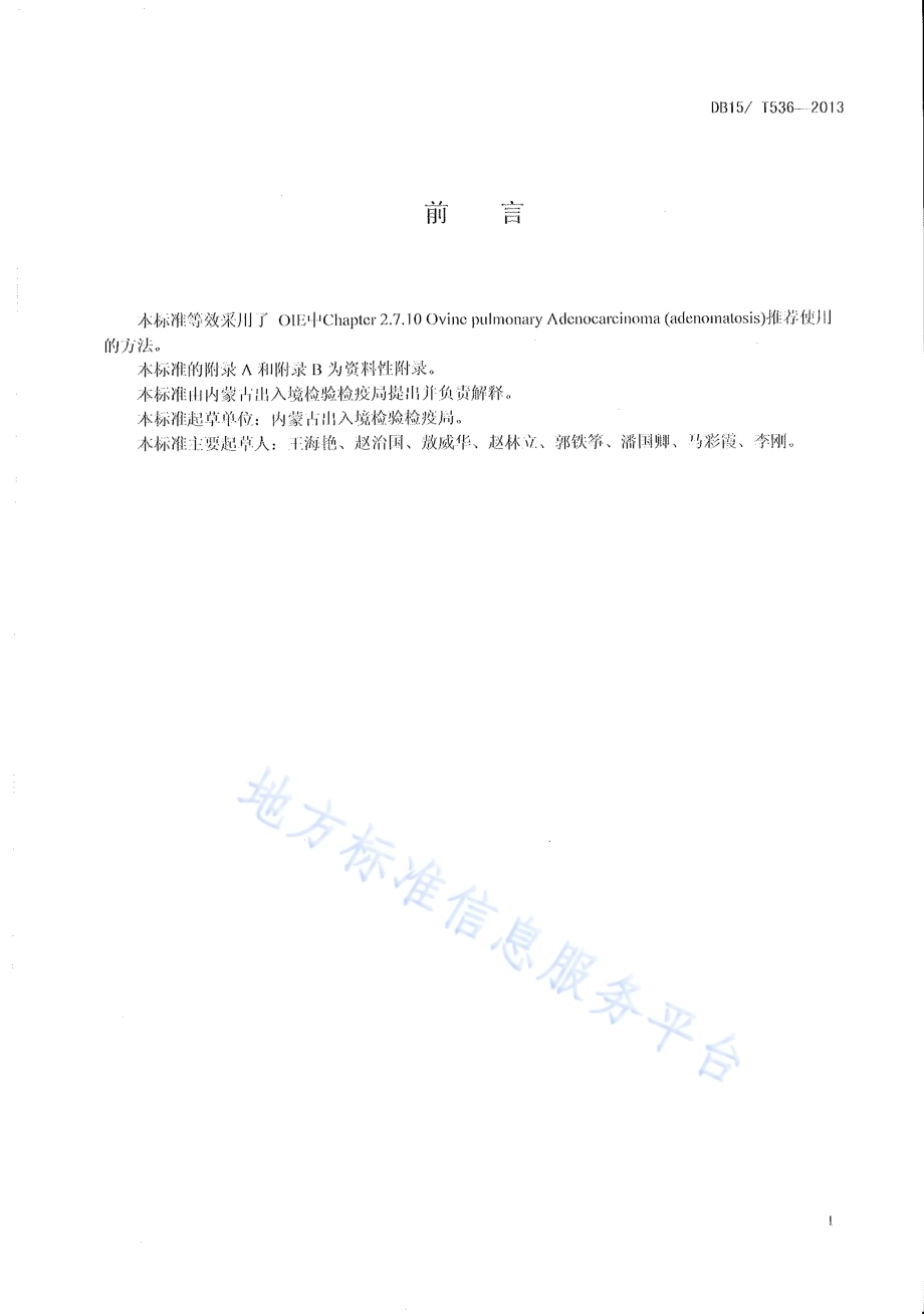 绵羊肺腺瘤病的检测方法 PCR方法DB15／T 536-2013.pdf_第2页