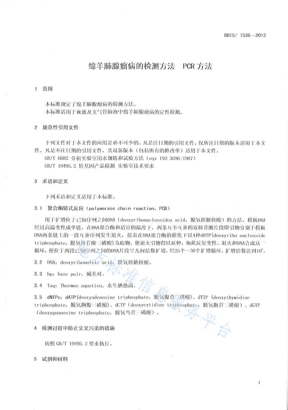 绵羊肺腺瘤病的检测方法 PCR方法DB15／T 536-2013.pdf_第3页