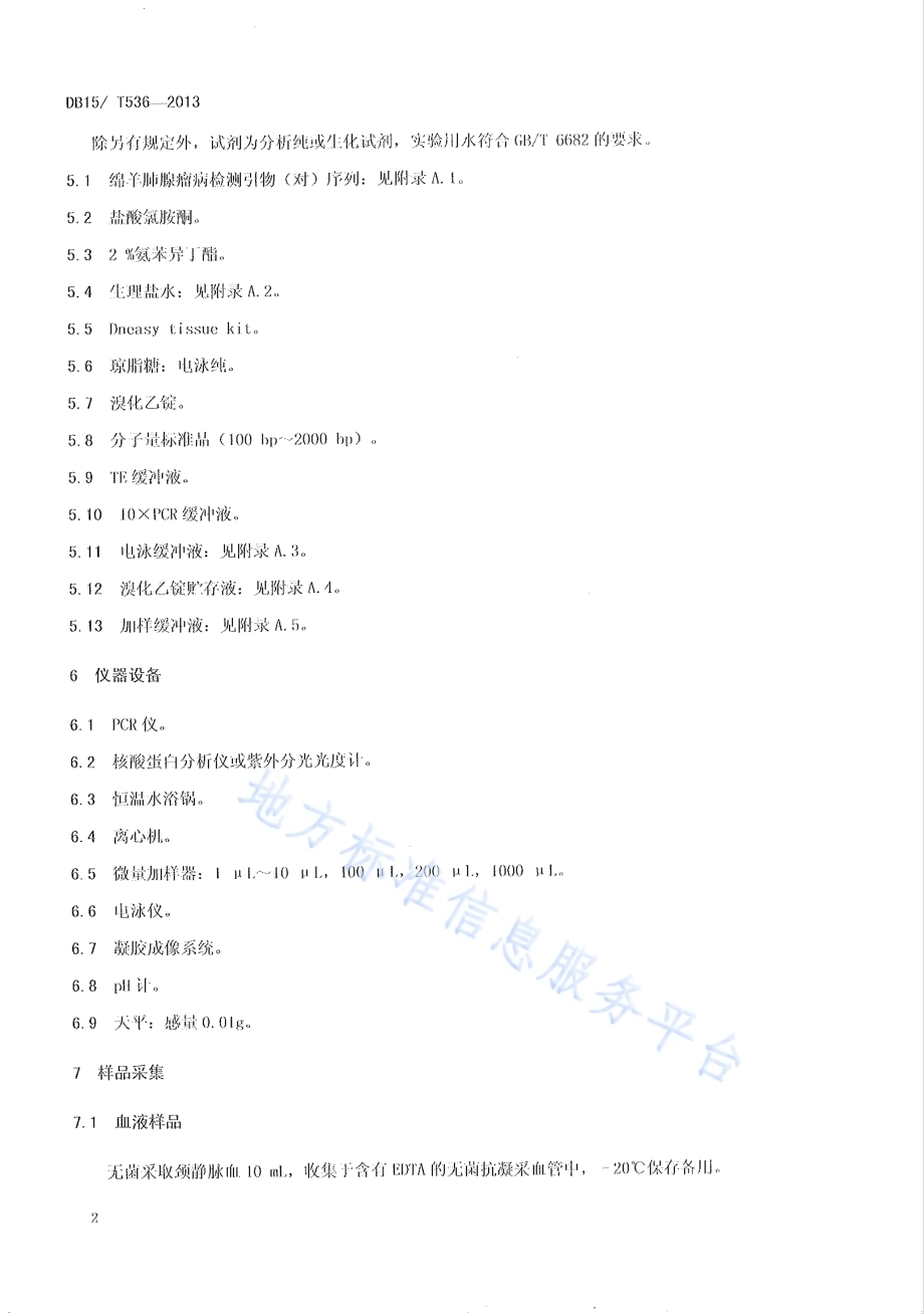 绵羊肺腺瘤病的检测方法 PCR方法DB15／T 536-2013.pdf_第4页