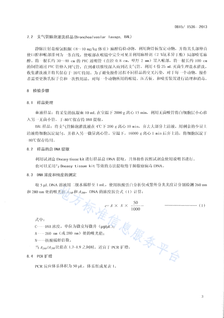 绵羊肺腺瘤病的检测方法 PCR方法DB15／T 536-2013.pdf_第5页