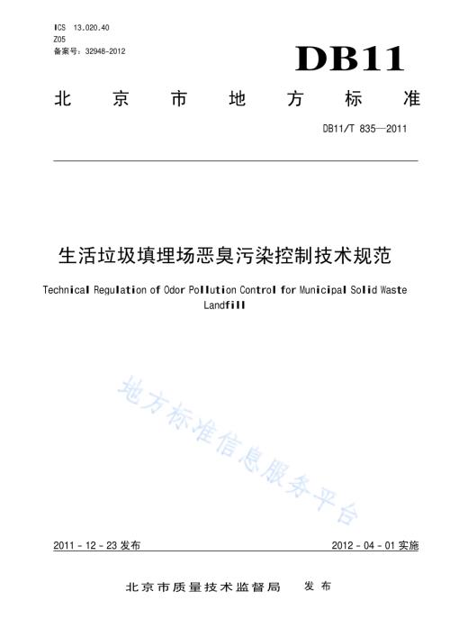 生活垃圾填埋场恶臭污染控制技术规范DB11／T 835-2011.pdf