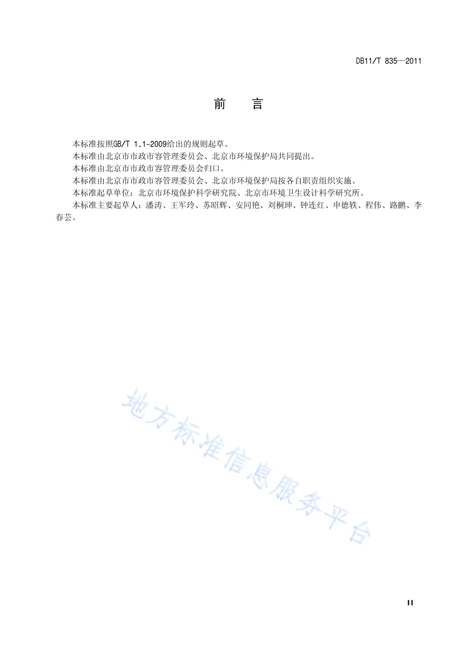 生活垃圾填埋场恶臭污染控制技术规范DB11／T 835-2011.pdf_第3页