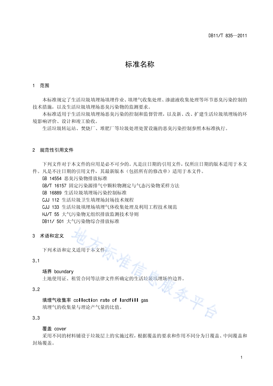 生活垃圾填埋场恶臭污染控制技术规范DB11／T 835-2011.pdf_第4页