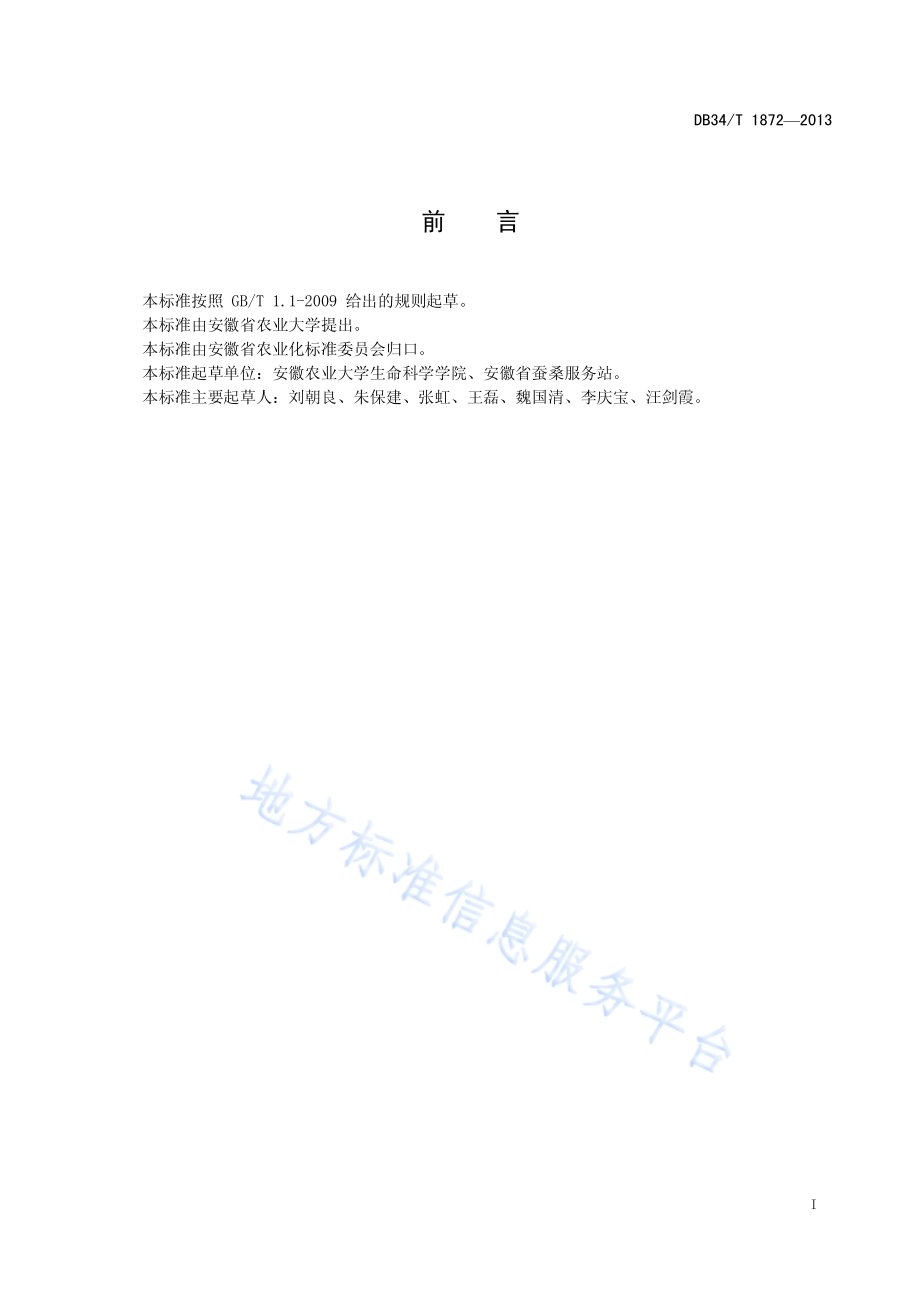 柞蚕室内繁育技术规程DB34／T 1872-2013.pdf_第3页