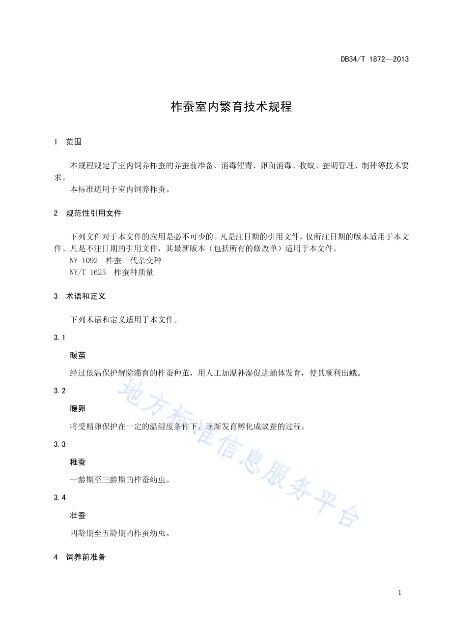 柞蚕室内繁育技术规程DB34／T 1872-2013.pdf_第5页
