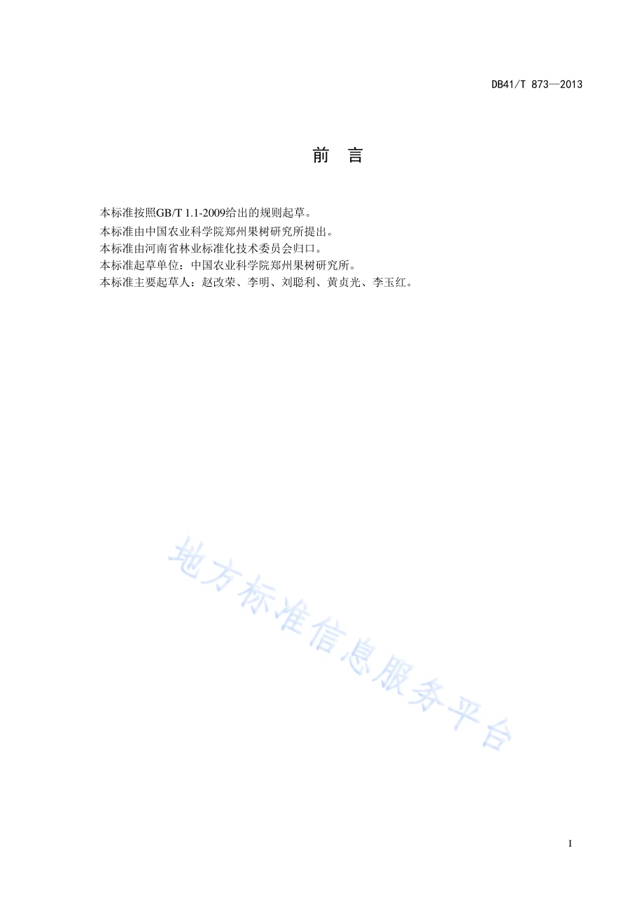樱桃无病毒苗木繁育技术规范DB41／T 873-2013.pdf_第3页