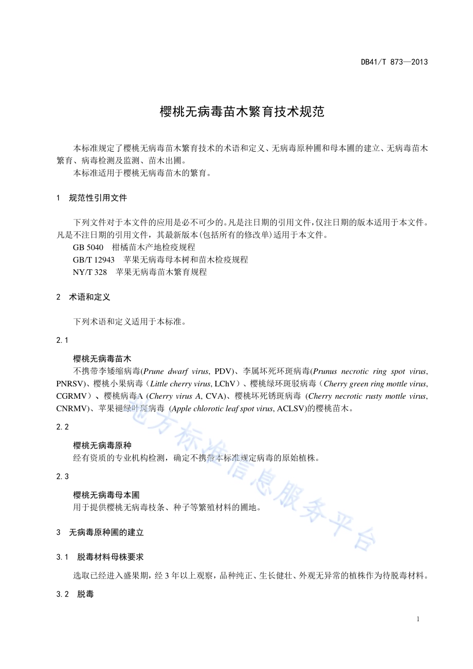 樱桃无病毒苗木繁育技术规范DB41／T 873-2013.pdf_第5页