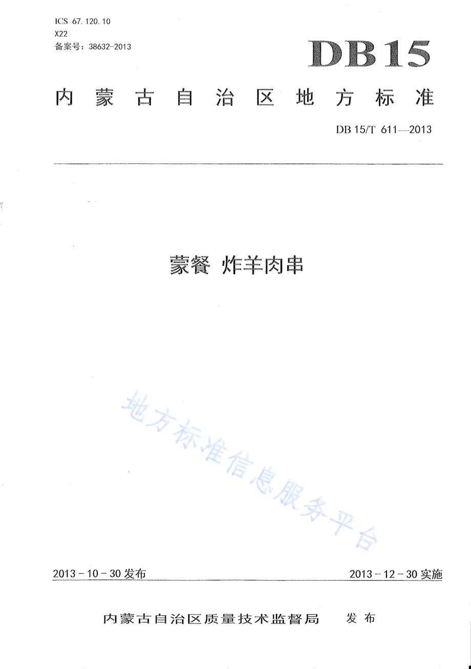 蒙餐 炸羊肉串DB15／T 611-2013.pdf_第1页