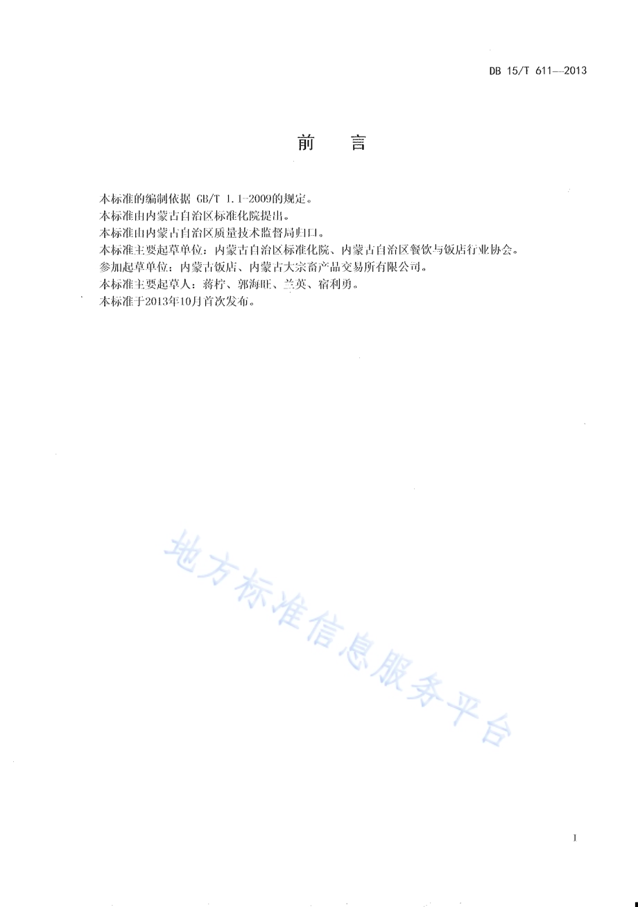 蒙餐 炸羊肉串DB15／T 611-2013.pdf_第2页