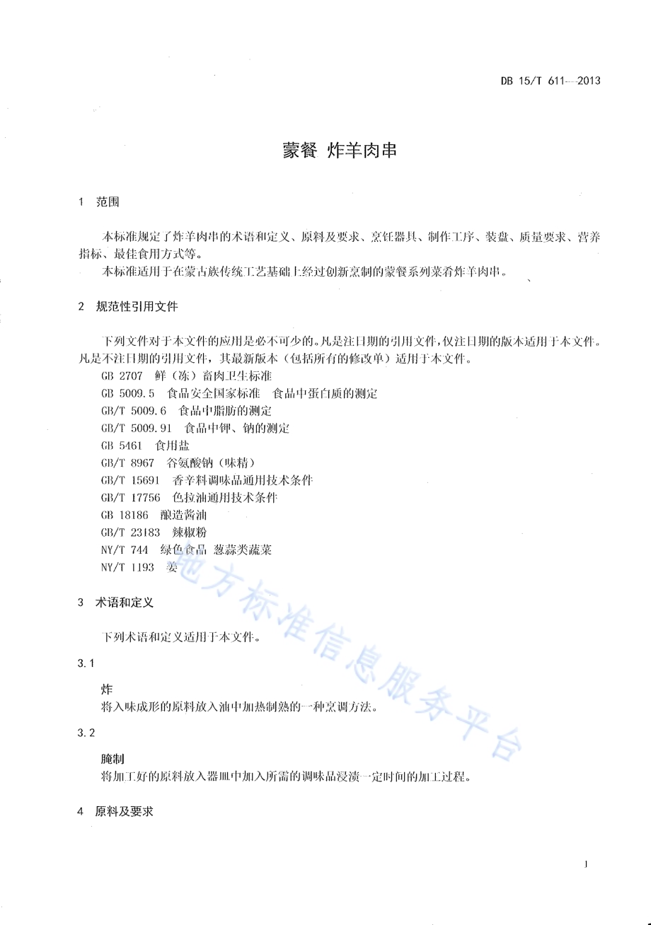 蒙餐 炸羊肉串DB15／T 611-2013.pdf_第3页