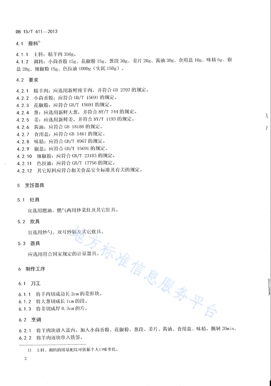 蒙餐 炸羊肉串DB15／T 611-2013.pdf_第4页