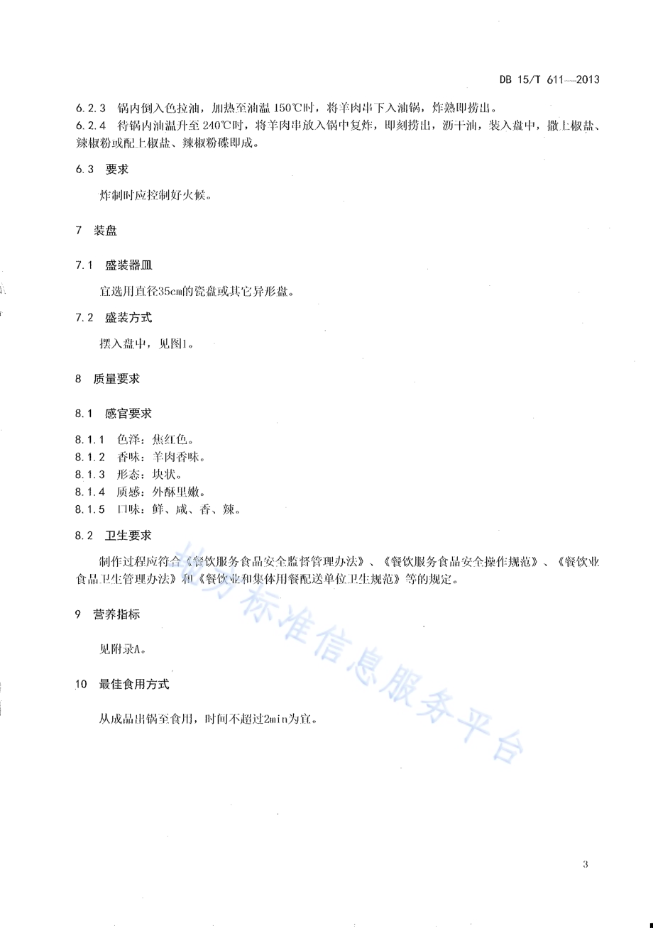 蒙餐 炸羊肉串DB15／T 611-2013.pdf_第5页