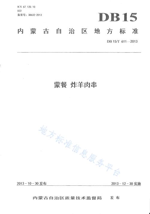 蒙餐 炸羊肉串DB15／T 611-2013.pdf