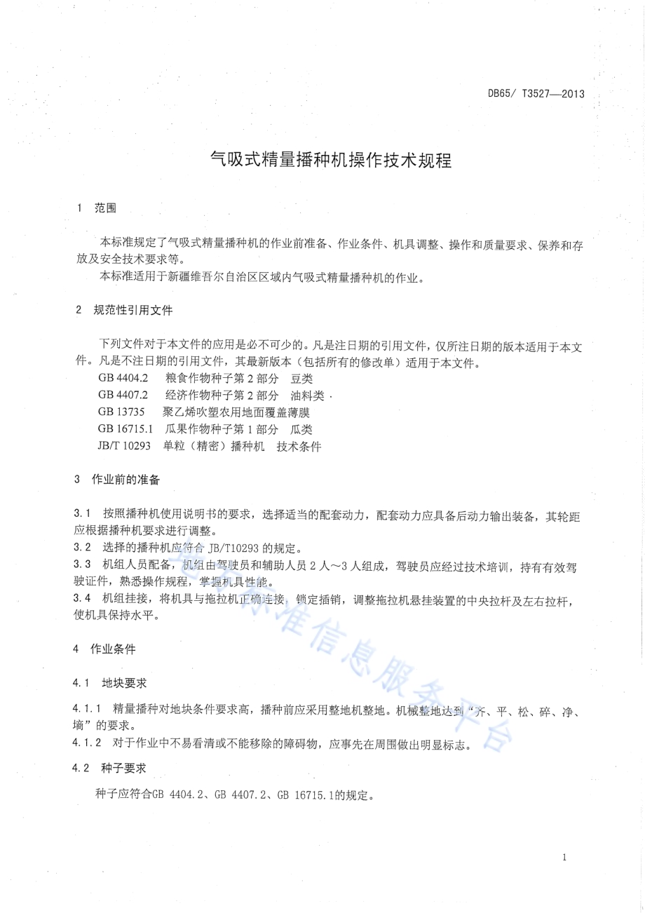 气吸式精量播种机操作技术规程DB65／T 3527-2013.pdf_第3页