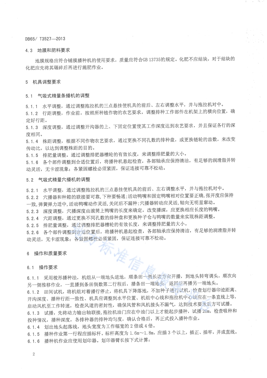 气吸式精量播种机操作技术规程DB65／T 3527-2013.pdf_第4页