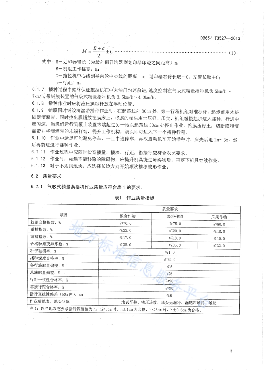 气吸式精量播种机操作技术规程DB65／T 3527-2013.pdf_第5页