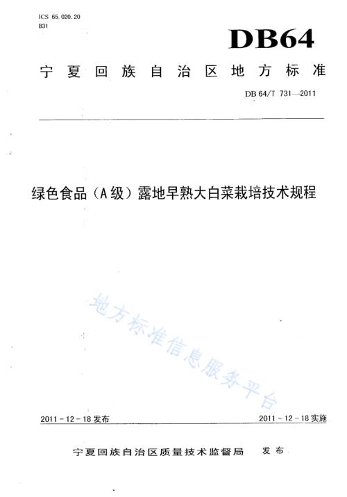 绿色食品（A级）露地早熟 大白菜栽培技术规程DB64／T 731-2011.pdf