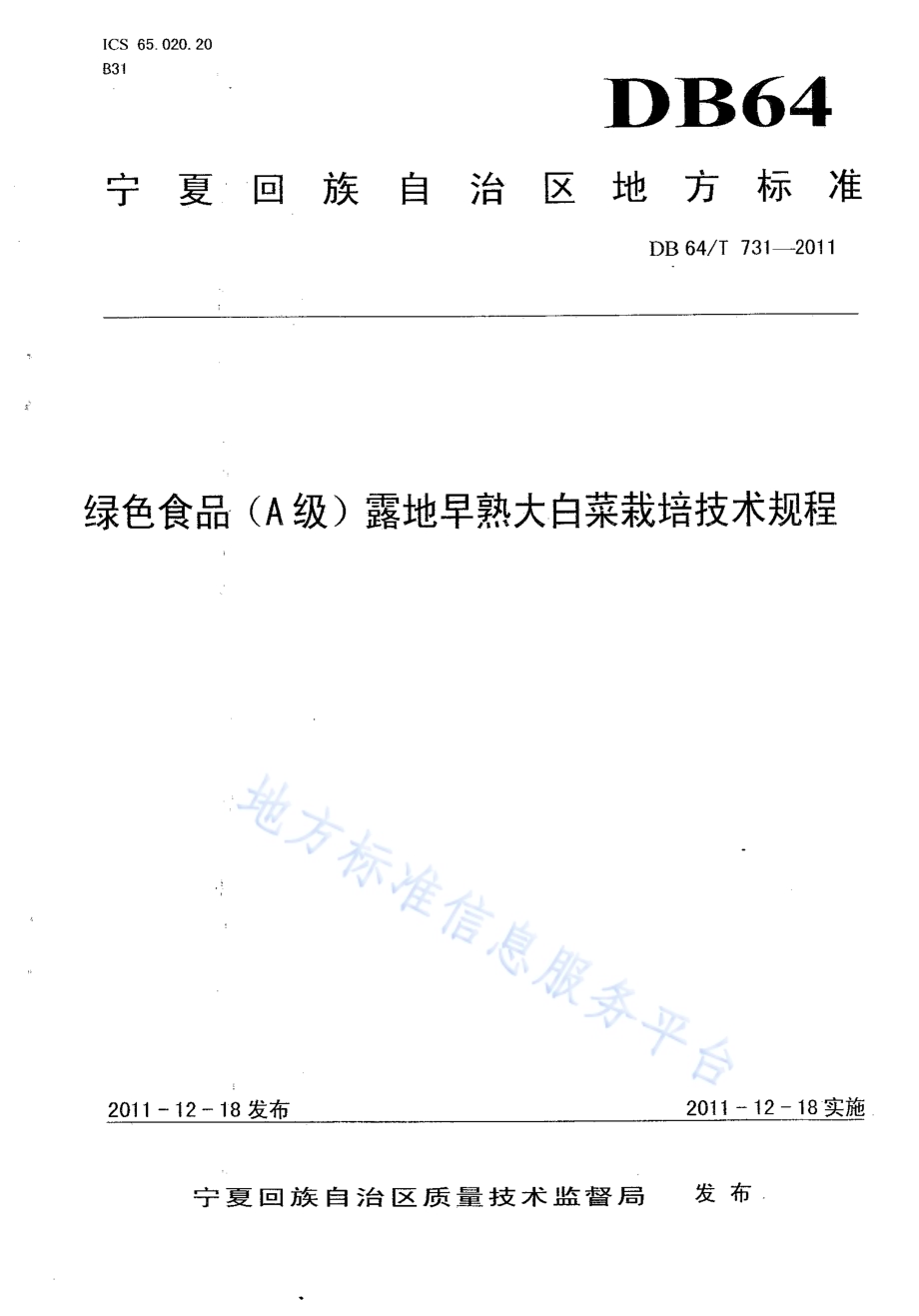 绿色食品（A级）露地早熟 大白菜栽培技术规程DB64／T 731-2011.pdf_第1页