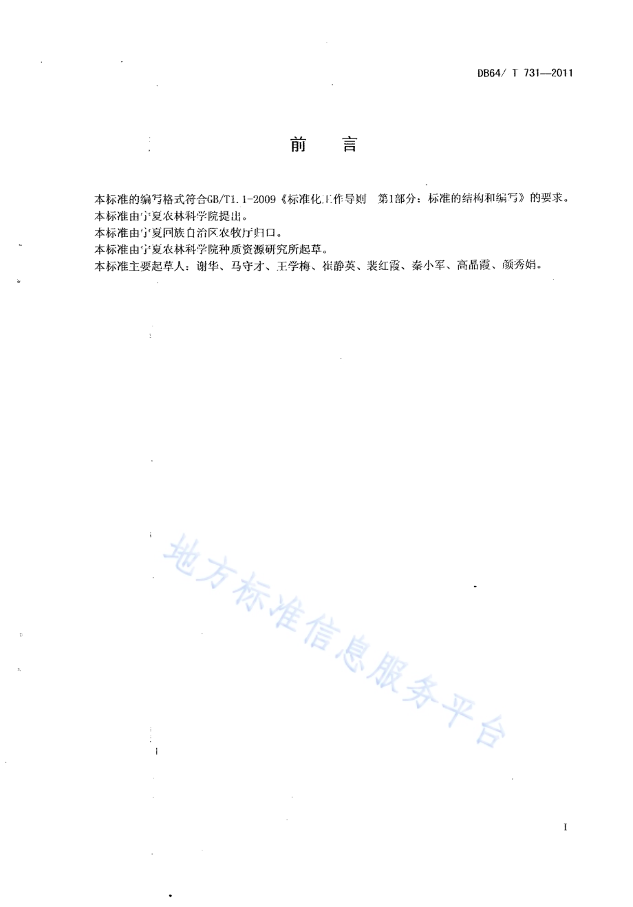 绿色食品（A级）露地早熟 大白菜栽培技术规程DB64／T 731-2011.pdf_第2页
