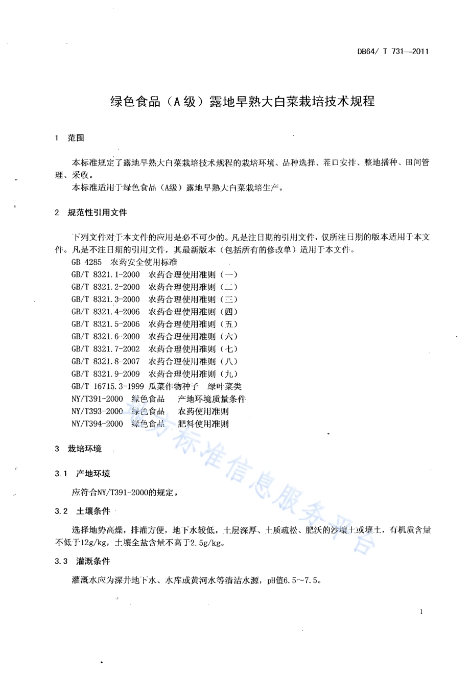 绿色食品（A级）露地早熟 大白菜栽培技术规程DB64／T 731-2011.pdf_第3页