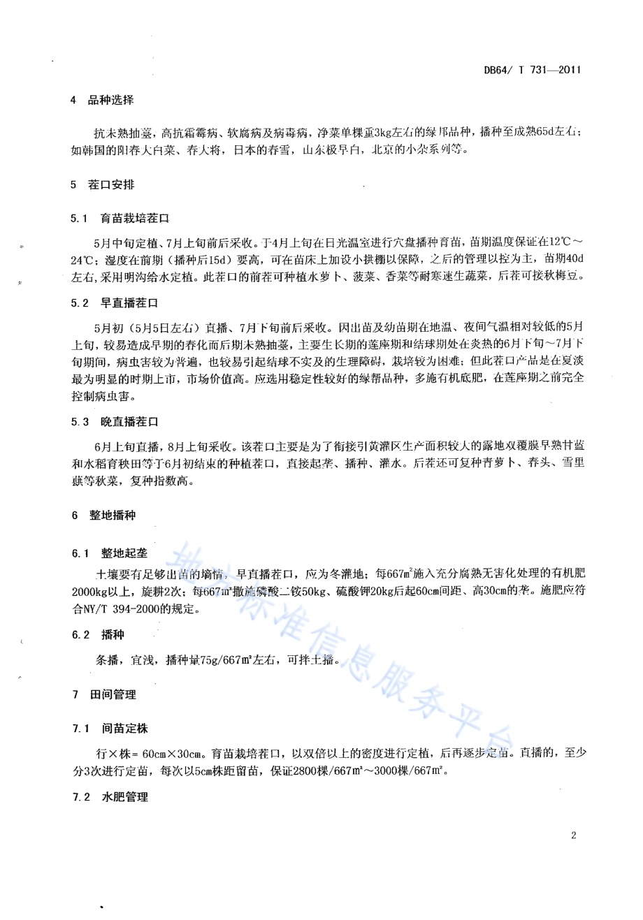 绿色食品（A级）露地早熟 大白菜栽培技术规程DB64／T 731-2011.pdf_第4页