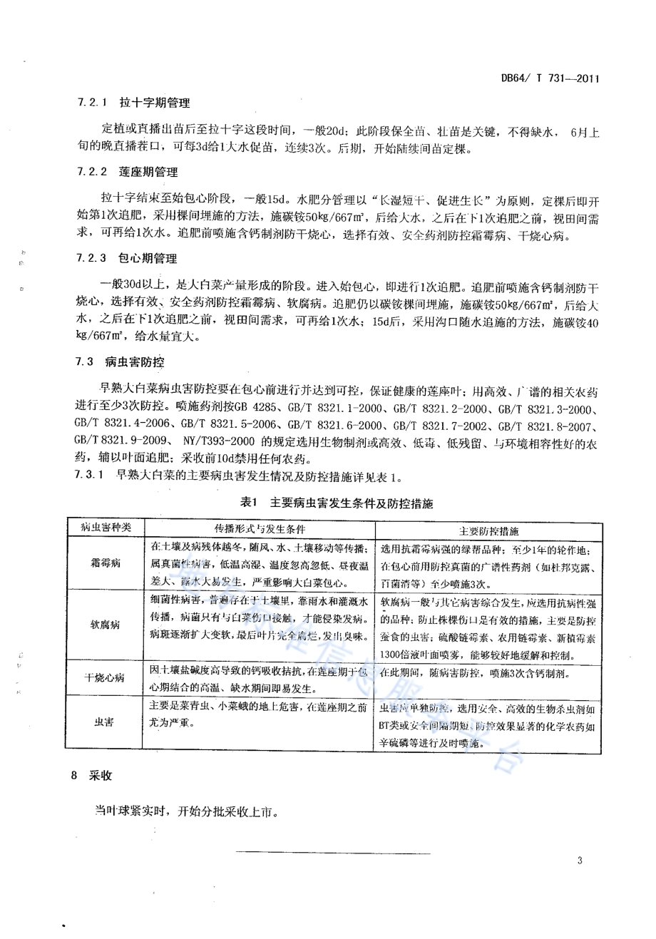 绿色食品（A级）露地早熟 大白菜栽培技术规程DB64／T 731-2011.pdf_第5页