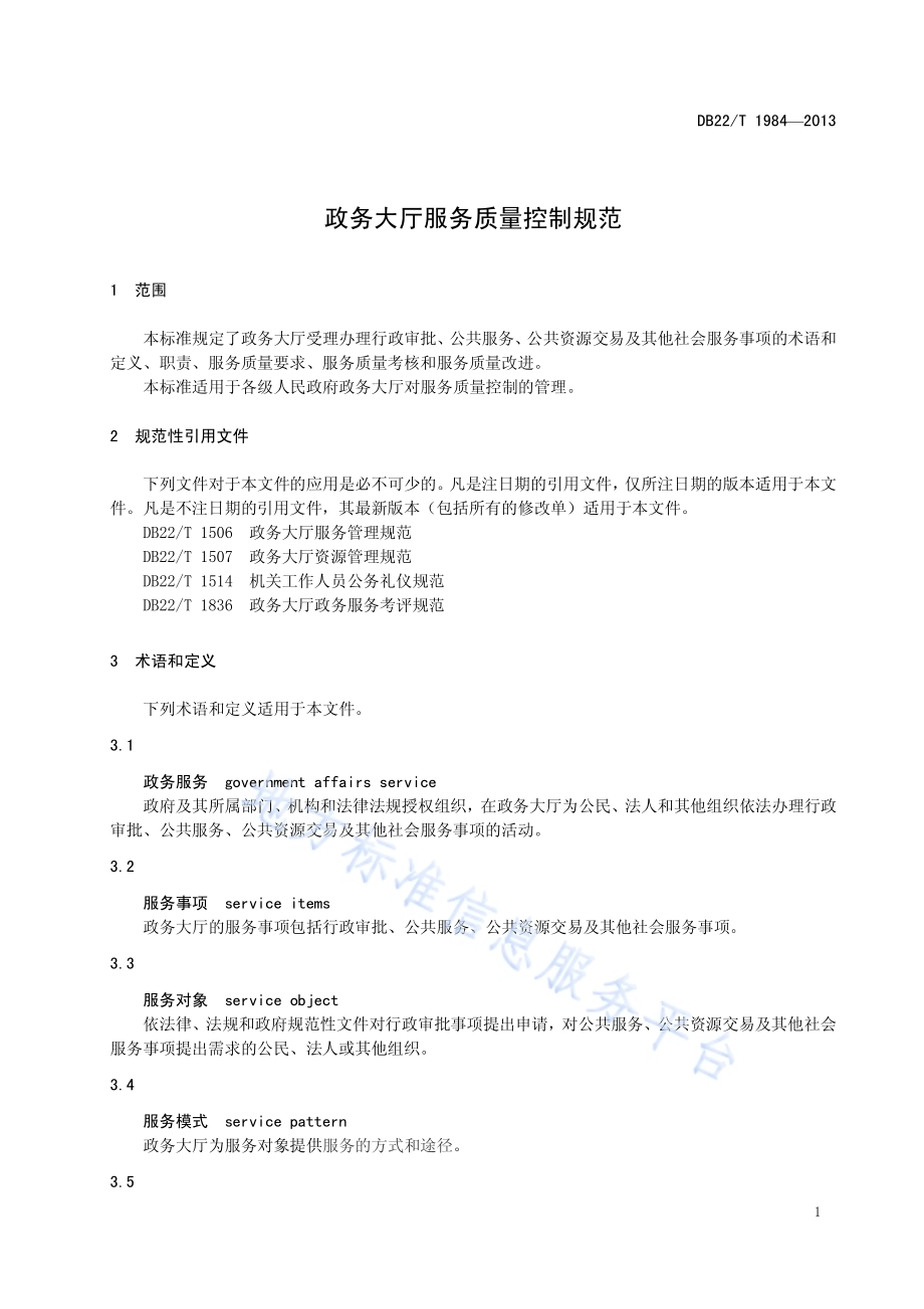 政务大厅服务质量控制规范DB22／T 1894-2013.pdf_第5页