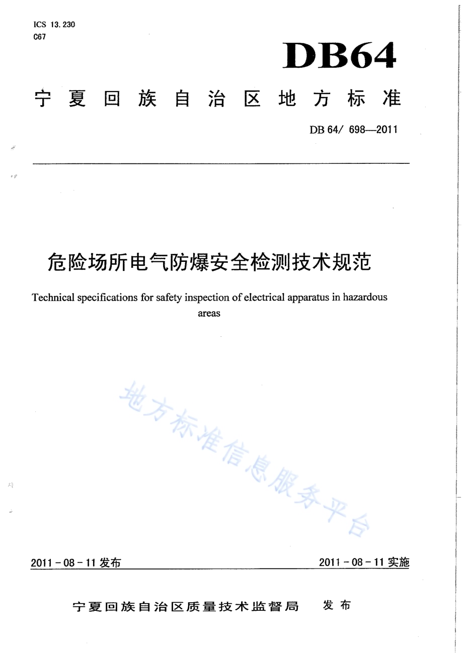 危险场所电气防爆安全检测技术规范DB64／ 698-2011.pdf