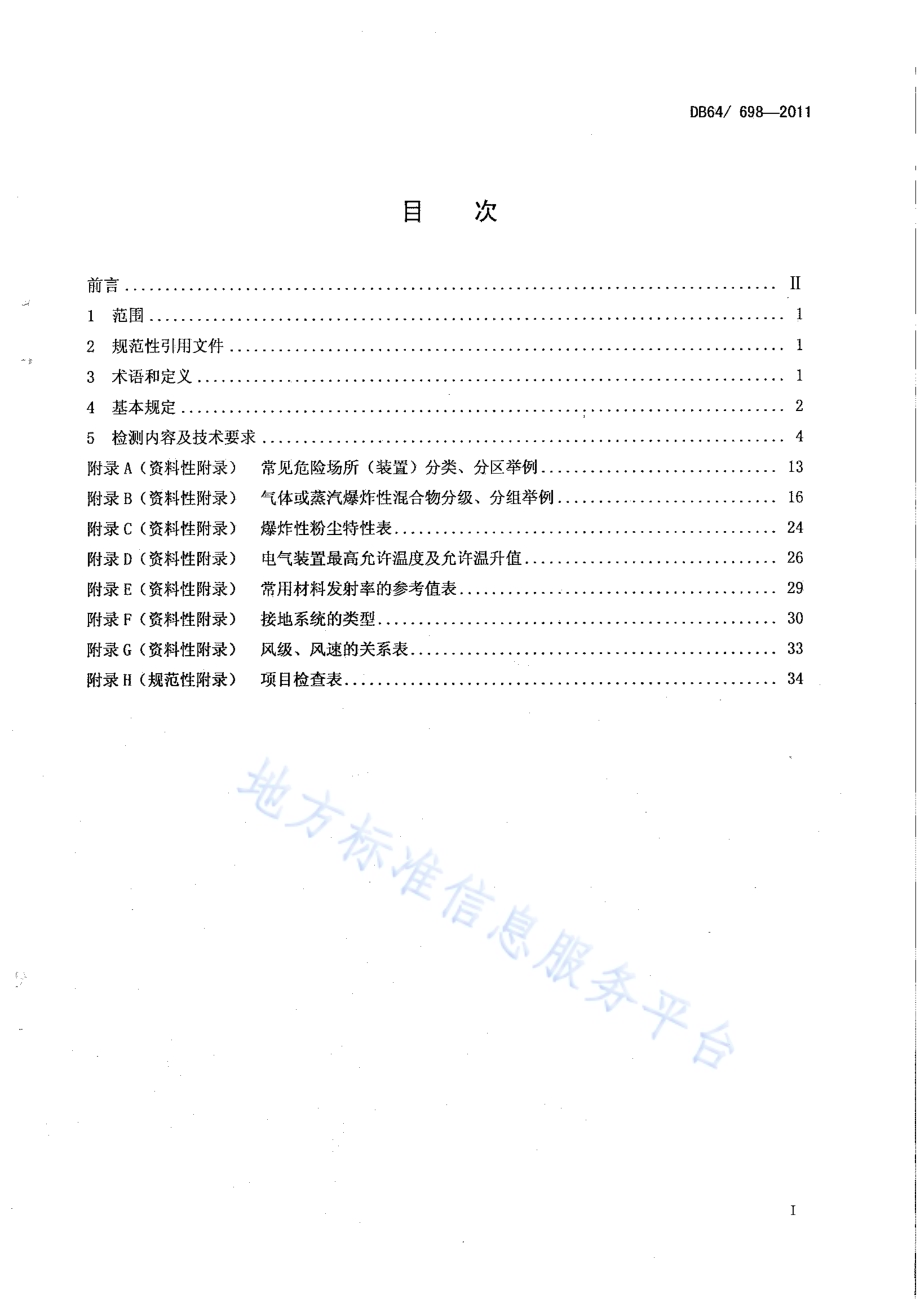 危险场所电气防爆安全检测技术规范DB64／ 698-2011.pdf_第3页