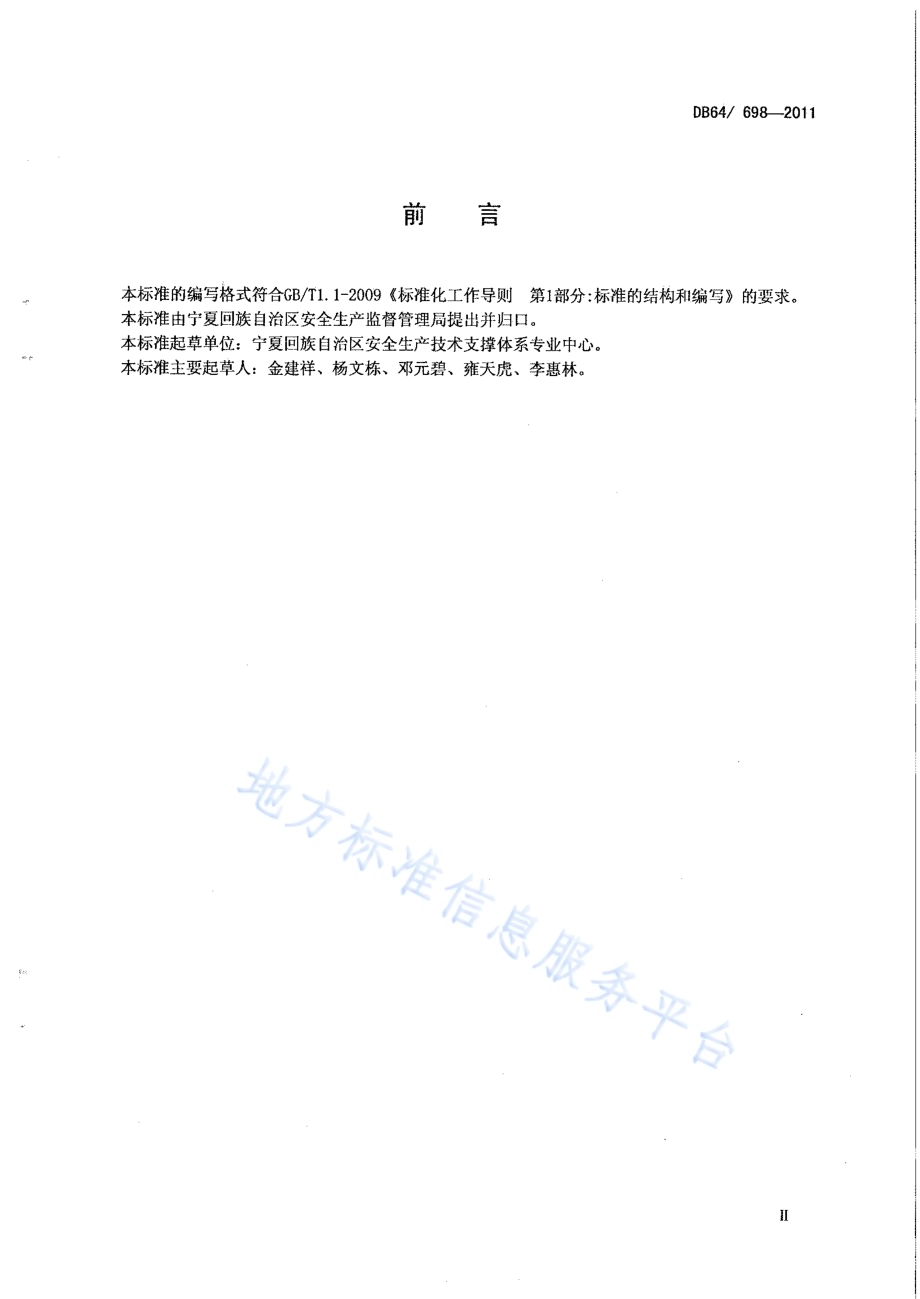 危险场所电气防爆安全检测技术规范DB64／ 698-2011.pdf_第5页