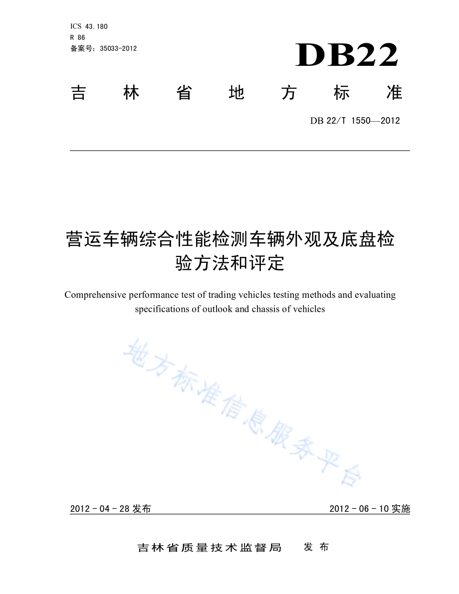 营运车辆综合性能检测车辆外观及底盘检验方法和评定DB22／T 1550-2012.pdf_第1页