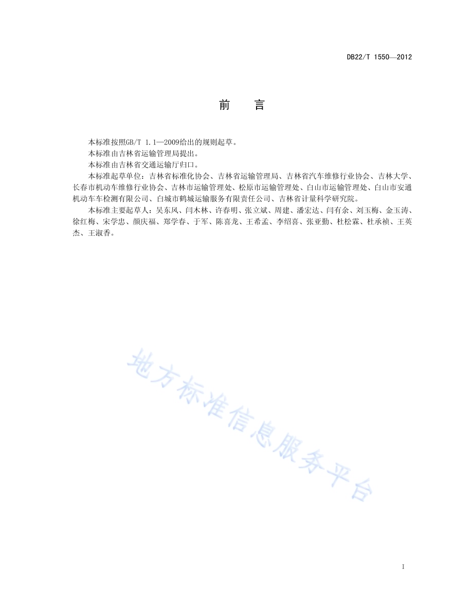 营运车辆综合性能检测车辆外观及底盘检验方法和评定DB22／T 1550-2012.pdf_第3页