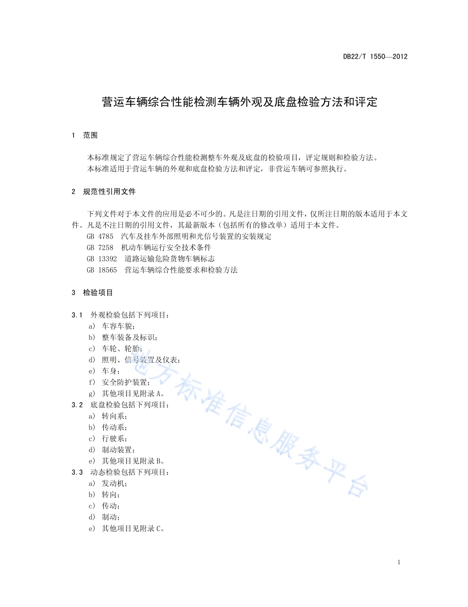 营运车辆综合性能检测车辆外观及底盘检验方法和评定DB22／T 1550-2012.pdf_第5页