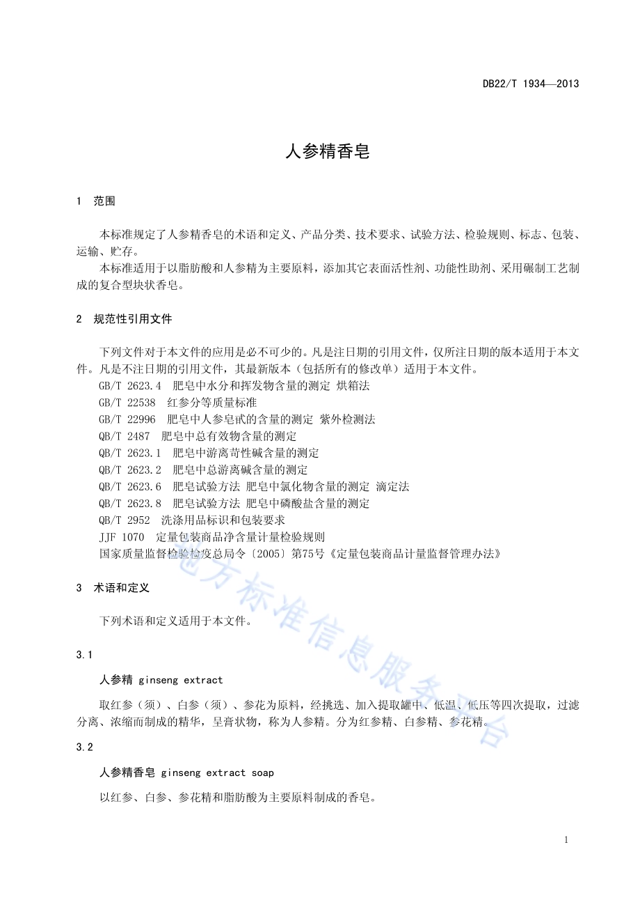人参精香皂DB22／T 1934-2013.pdf_第5页