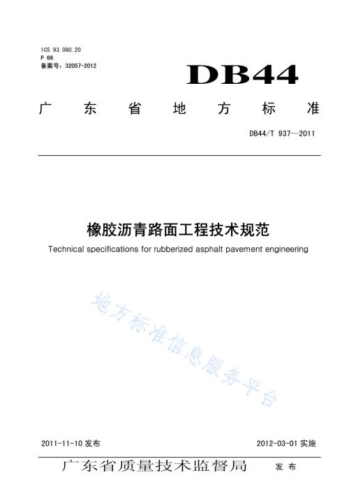 橡胶沥青路面工程技术规范DB44／T 937-2011.pdf