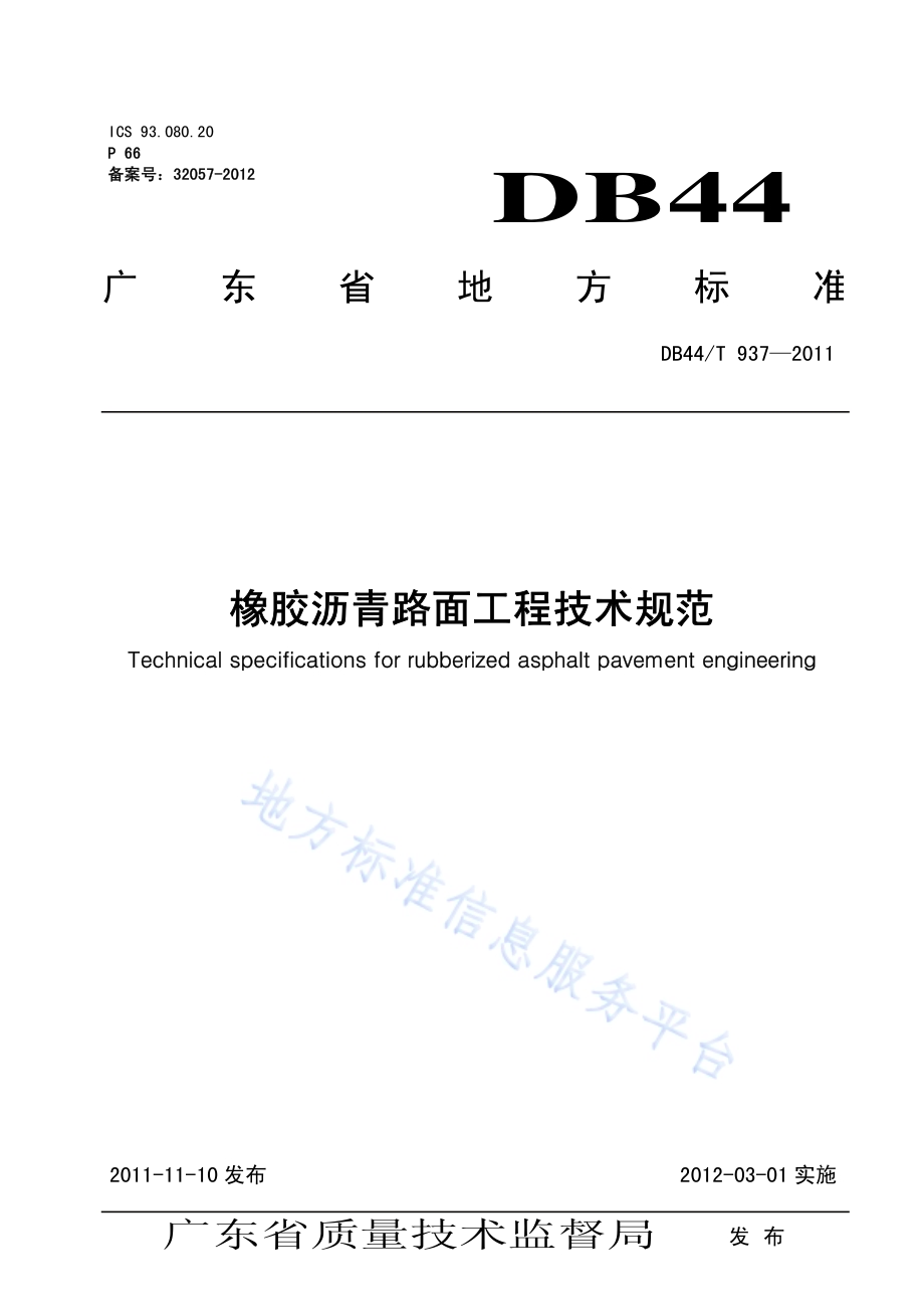 橡胶沥青路面工程技术规范DB44／T 937-2011.pdf_第1页