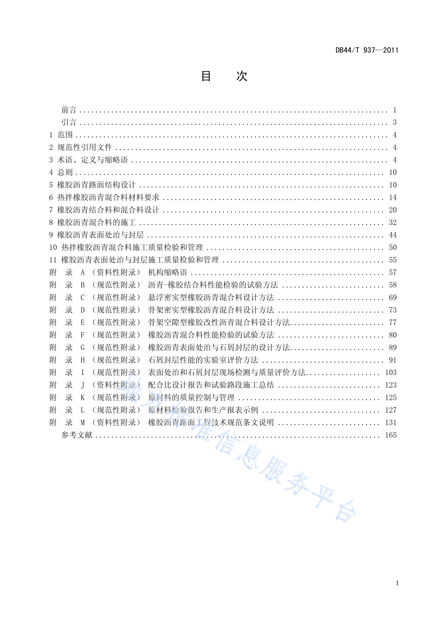 橡胶沥青路面工程技术规范DB44／T 937-2011.pdf_第2页